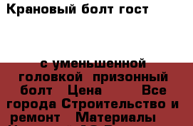 Крановый болт гост 7817-80, с уменьшенной головкой, призонный болт › Цена ­ 50 - Все города Строительство и ремонт » Материалы   . Ненецкий АО,Волоковая д.